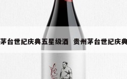 茅台世纪庆典五星级酒  贵州茅台世纪庆典