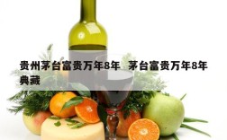 贵州茅台富贵万年8年  茅台富贵万年8年典藏
