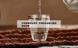 泸州老窖陈坛系列  泸州陈坛老窖52度浓香型价格