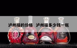泸州福的价格  泸州福多少钱一瓶
