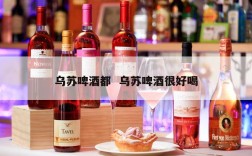 乌苏啤酒都  乌苏啤酒很好喝