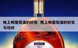 晚上喝葡萄酒的好处  晚上喝葡萄酒的好处与功效