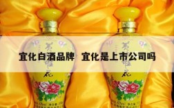 宜化白酒品牌  宜化是上市公司吗