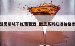 醍恩藤域干红葡萄酒  醍恩系列红酒价格表