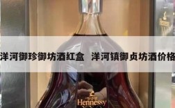 洋河御珍御坊酒红盒  洋河镇御贞坊酒价格