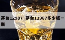 茅台12987  茅台12987多少钱一瓶