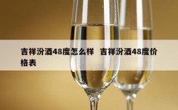 吉祥汾酒48度怎么样  吉祥汾酒48度价格表