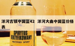 洋河古镇中国蓝42  洋河大曲中国蓝价格表