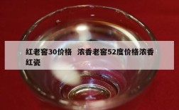 红老窖30价格  浓香老窖52度价格浓香红瓷
