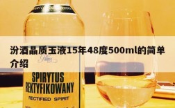 汾酒晶质玉液15年48度500ml的简单介绍