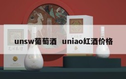 unsw葡萄酒  uniao红酒价格