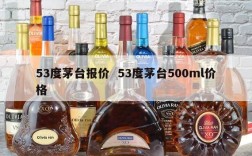53度茅台报价  53度茅台500ml价格