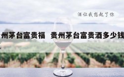贵州茅台富贵福  贵州茅台富贵酒多少钱一瓶