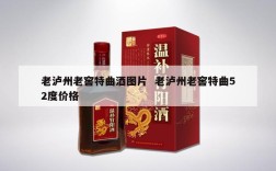 老泸州老窖特曲酒图片  老泸州老窖特曲52度价格