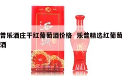 普乐酒庄干红葡萄酒价格  乐普精选红葡萄酒