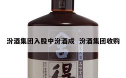 汾酒集团入股中汾酒成  汾酒集团收购