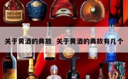 关于黄酒的典故  关于黄酒的典故有几个