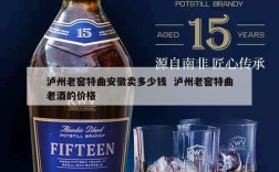 泸州老窖特曲安徽卖多少钱  泸州老窖特曲老酒的价格
