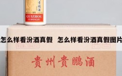 怎么样看汾酒真假  怎么样看汾酒真假图片