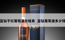 蓝钻干红葡萄酒价格表  蓝钻葡萄酒多少钱