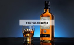 葡萄酒4%酒精_葡萄酒酒精浓度