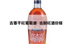 古塞干红葡萄酒  古耐红酒价格