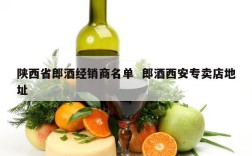 陕西省郎酒经销商名单  郎酒西安专卖店地址