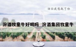 汾酒牧童牛好喝吗  汾酒集团牧童牛