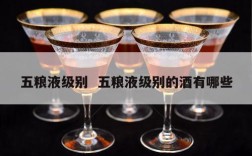 五粮液级别  五粮液级别的酒有哪些