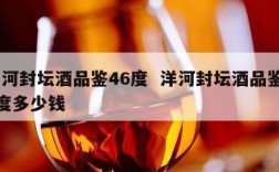 洋河封坛酒品鉴46度  洋河封坛酒品鉴46度多少钱