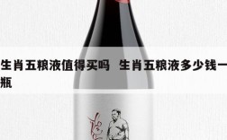 生肖五粮液值得买吗  生肖五粮液多少钱一瓶