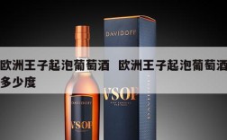 欧洲王子起泡葡萄酒  欧洲王子起泡葡萄酒多少度