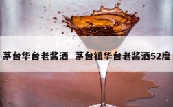 茅台华台老酱酒  茅台镇华台老酱酒52度