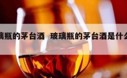 玻璃瓶的茅台酒  玻璃瓶的茅台酒是什么样子