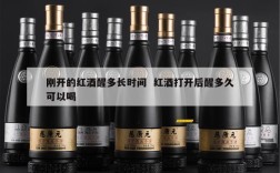 刚开的红酒醒多长时间  红酒打开后醒多久可以喝