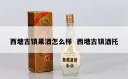 西塘古镇果酒怎么样  西塘古镇酒托