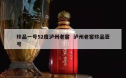 珍品一号52度泸州老窖  泸州老窖珍品壹号