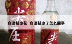白酒结冰花  白酒结冰了怎么回事