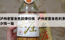 泸州老窖金色韵律价格  泸州老窖金色的多少钱一箱