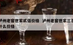 泸州老窖世家贰佰价格  泸州老窖世家三百什么价格