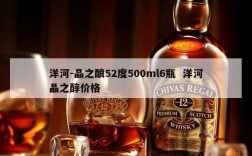 洋河-晶之酿52度500ml6瓶  洋河晶之醇价格