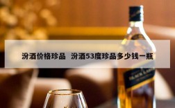 汾酒价格珍品  汾酒53度珍品多少钱一瓶
