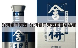 洋河镇洋河酒  洋河镇洋河酒直营店在哪