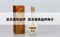 武太葡萄品种  武太葡萄品种简介