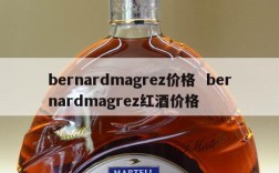 bernardmagrez价格  bernardmagrez红酒价格