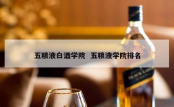 五粮液白酒学院  五粮液学院排名