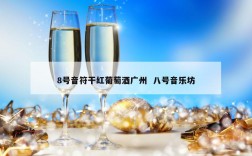 8号音符干红葡萄酒广州  八号音乐坊