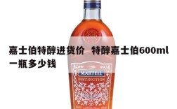 嘉士伯特醇进货价  特醇嘉士伯600ml一瓶多少钱