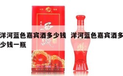 洋河蓝色嘉宾酒多少钱  洋河蓝色嘉宾酒多少钱一瓶