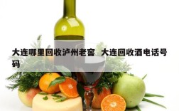 大连哪里回收泸州老窖  大连回收酒电话号码